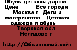 Обувь детская даром › Цена ­ 100 - Все города, Москва г. Дети и материнство » Детская одежда и обувь   . Тверская обл.,Нелидово г.